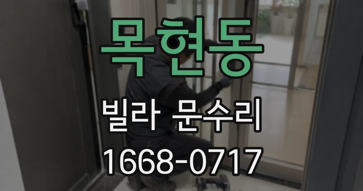 목현동 빌라 문수리