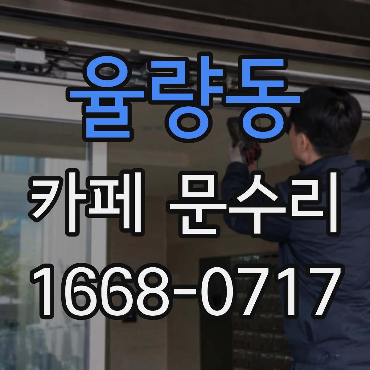 율량동 카페 문수리