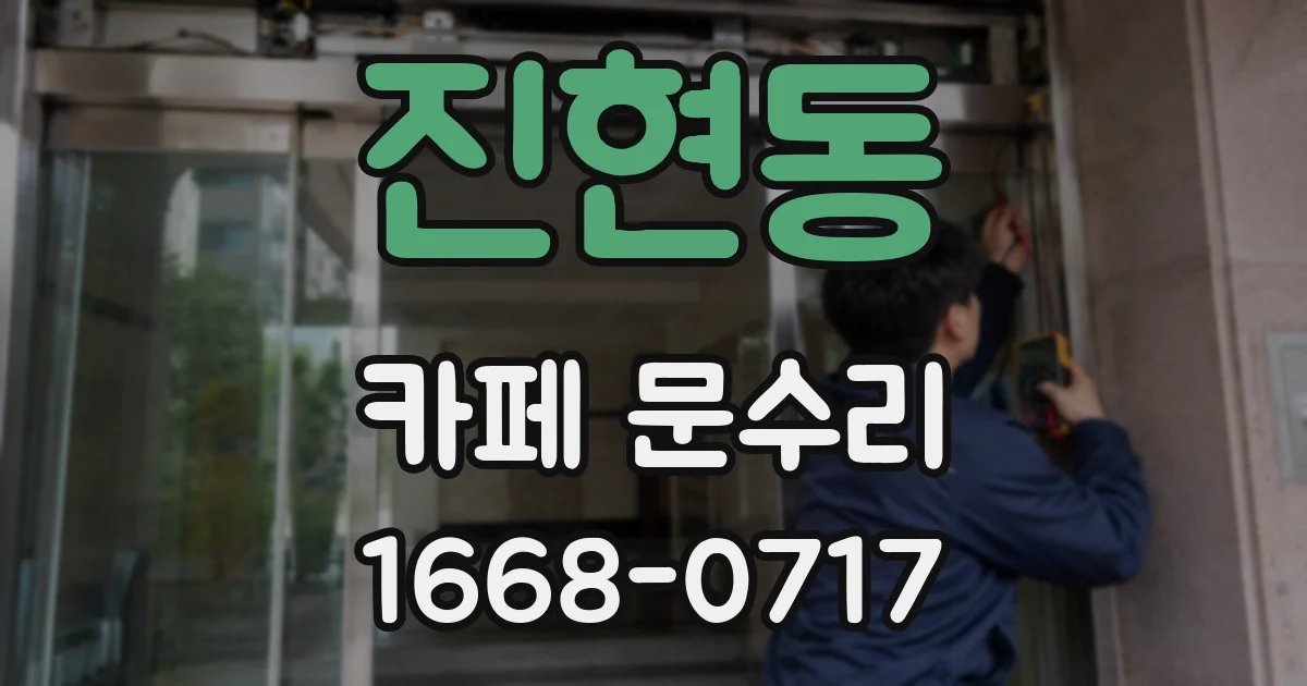 진현동 카페 문수리