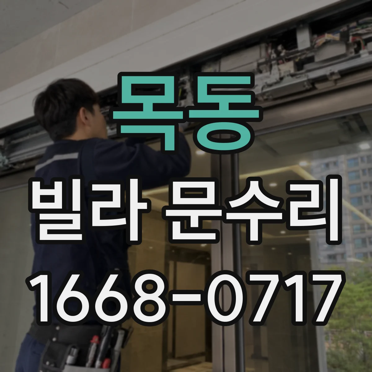 목동 빌라 문수리