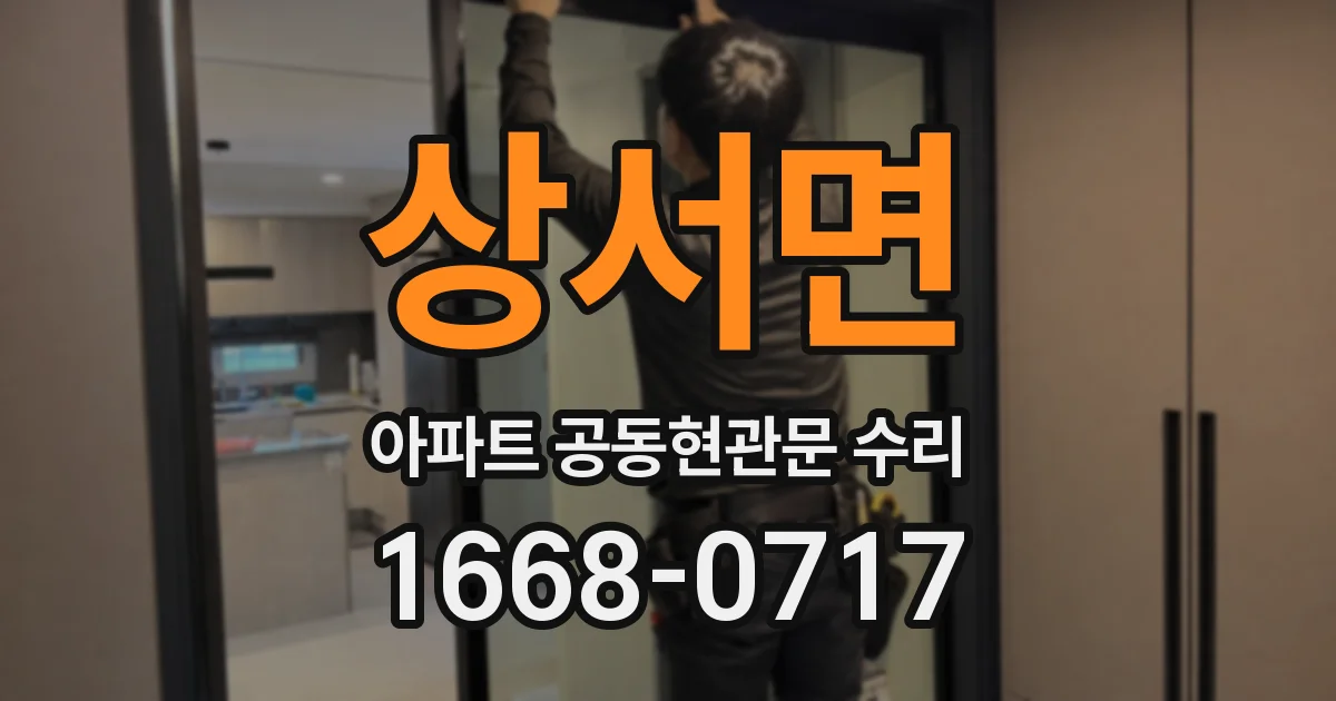 상서면 아파트 공동현관문 수리