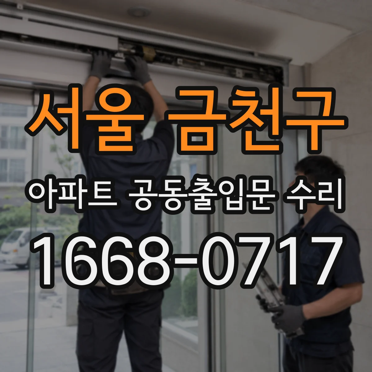 서울 금천구 아파트 공동출입문 수리 자동문 센서 교체 전 확인해야 할 체크리스트
