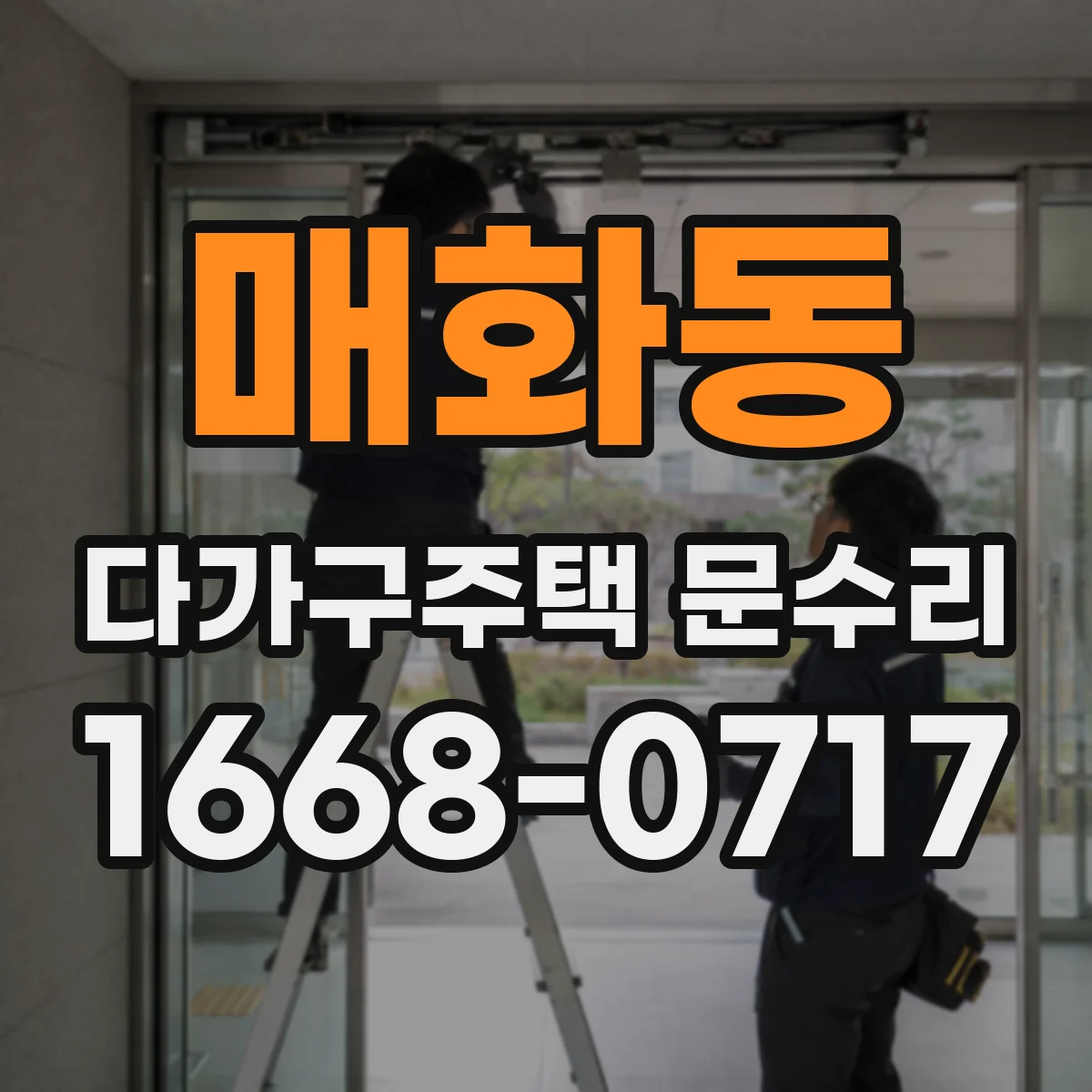 매화동 다가구주택 문수리 문 닫히는 동선 따라 걸림 원인 파악