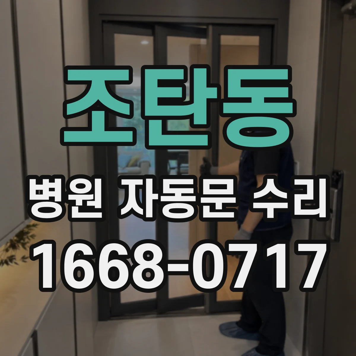 조탄동 병원 자동문 수리