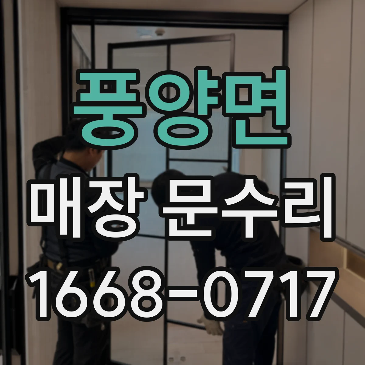 풍양면 매장 문수리