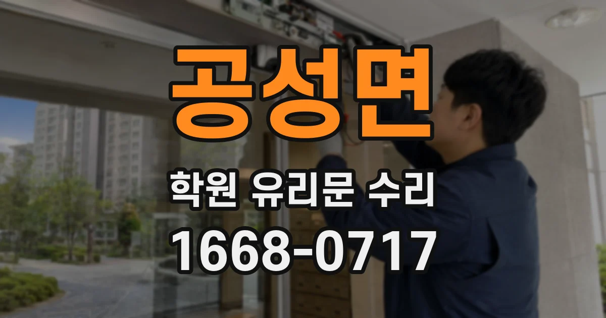 공성면 학원 유리문 수리