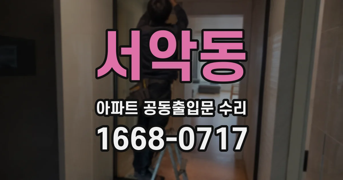서악동 아파트 공동출입문 수리