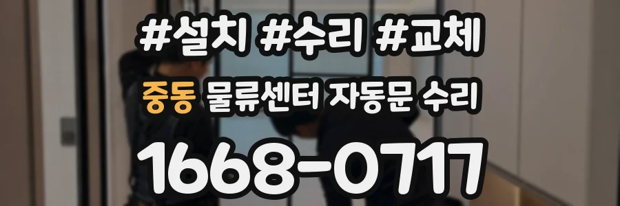 중동 물류센터 자동문 수리