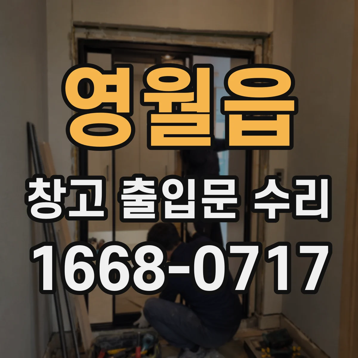 영월읍 창고 출입문 수리