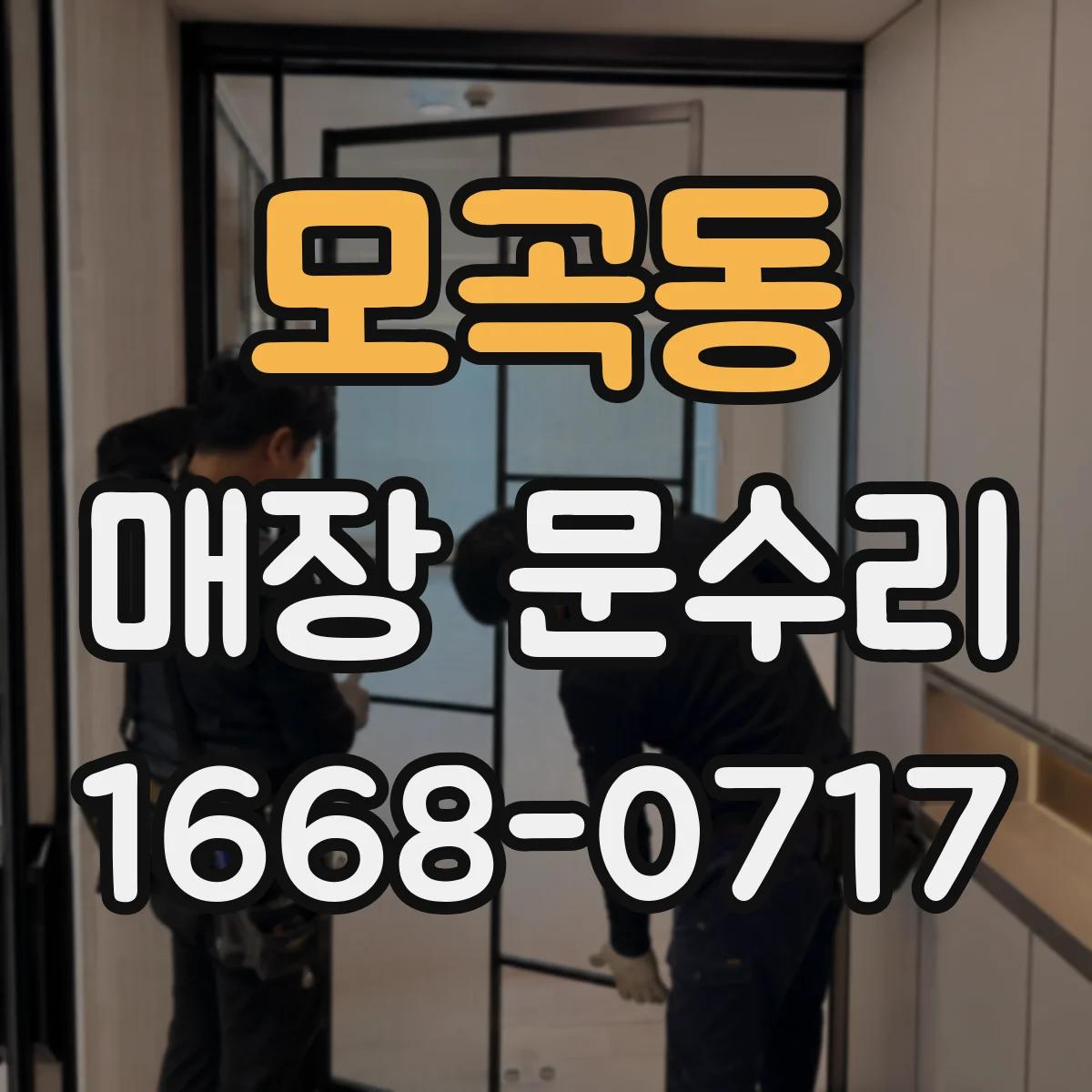 모곡동 매장 문수리