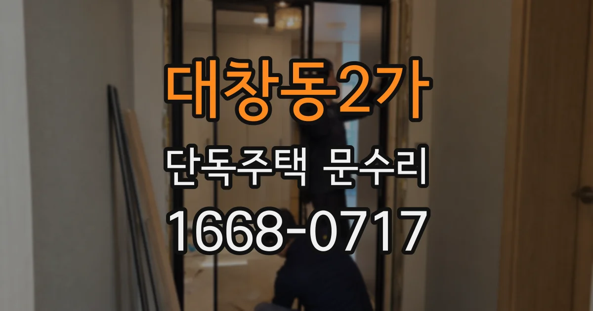 대창동2가 단독주택 문수리