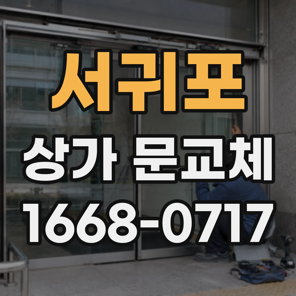서귀포 상가 문교체