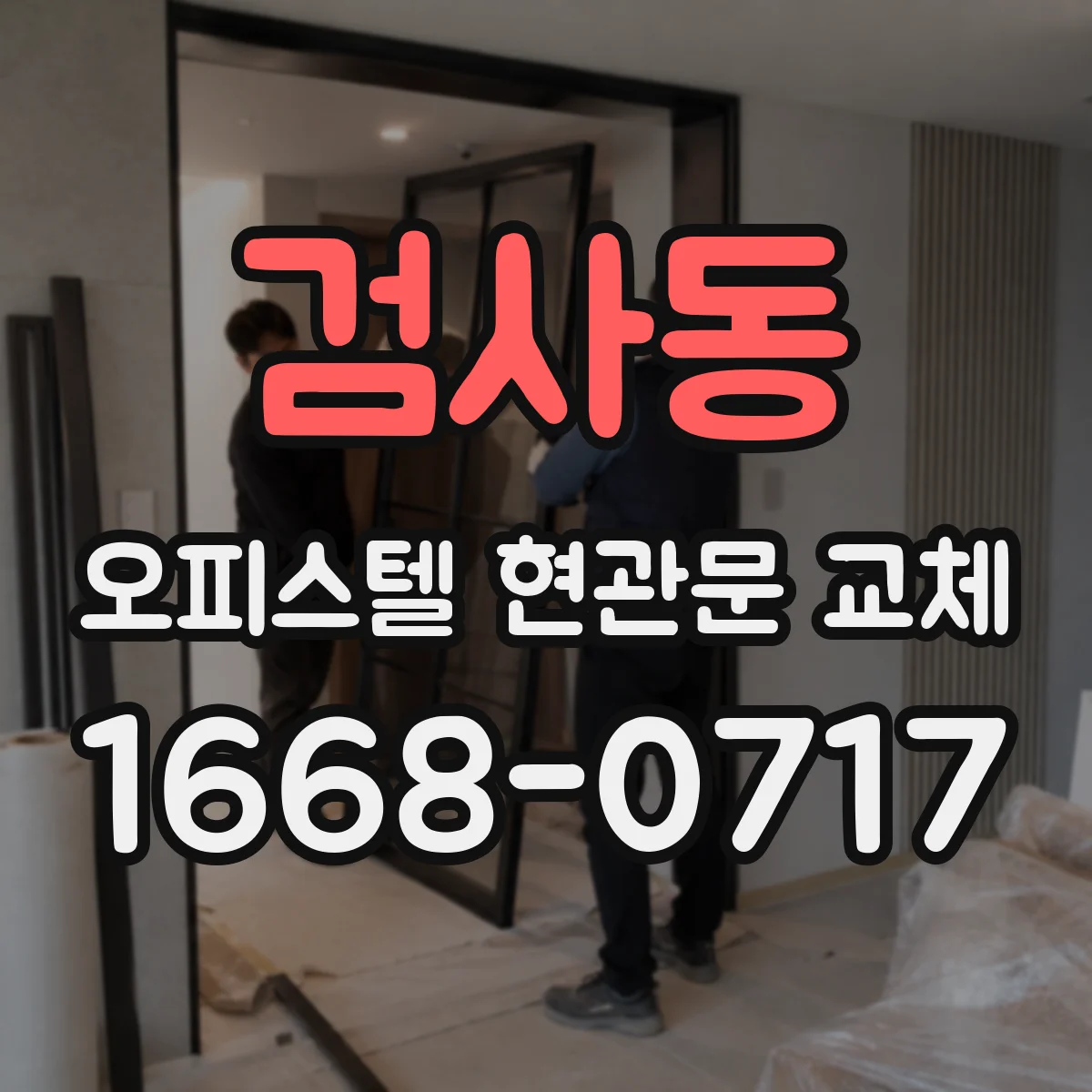 검사동 오피스텔 현관문 교체