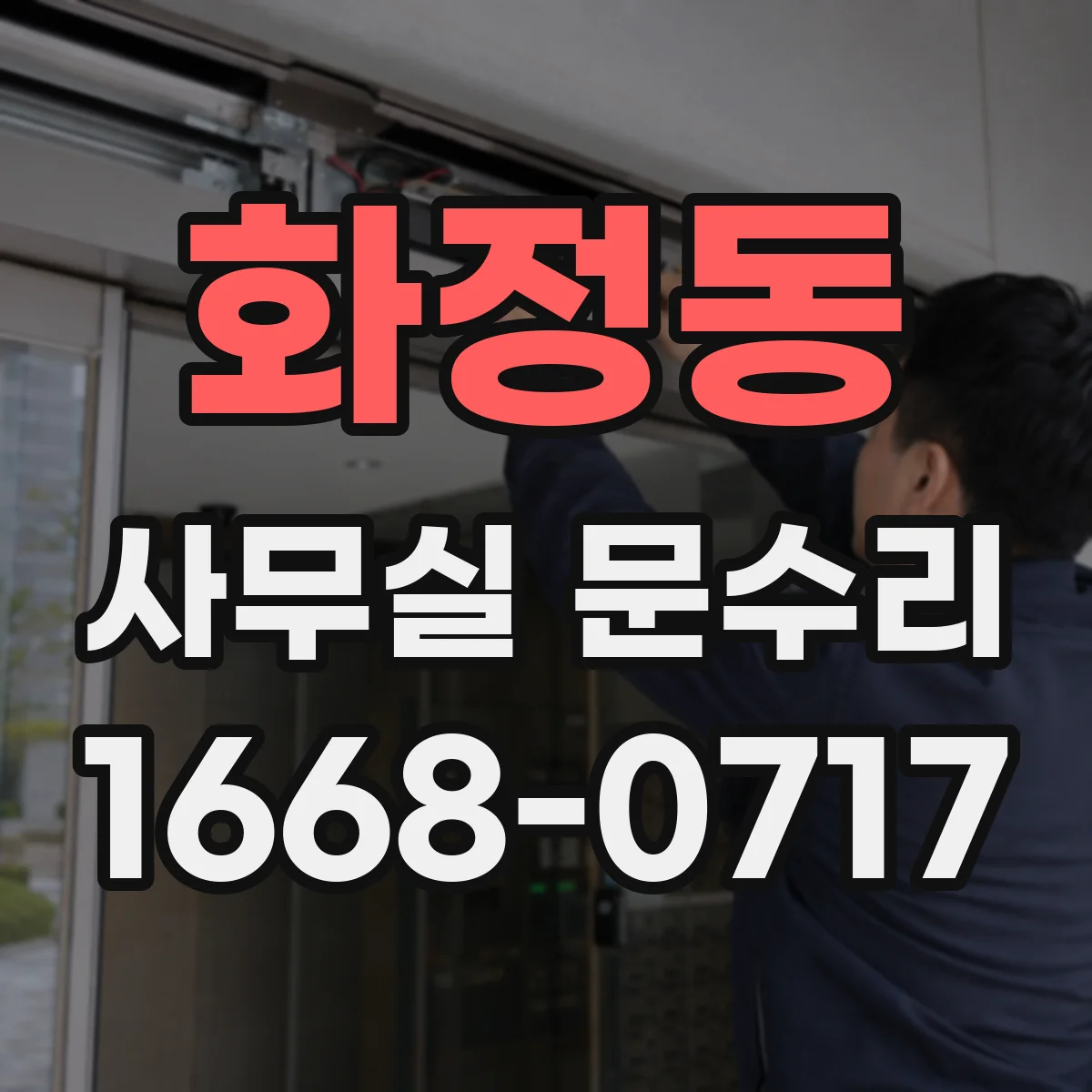 화정동 사무실 문수리