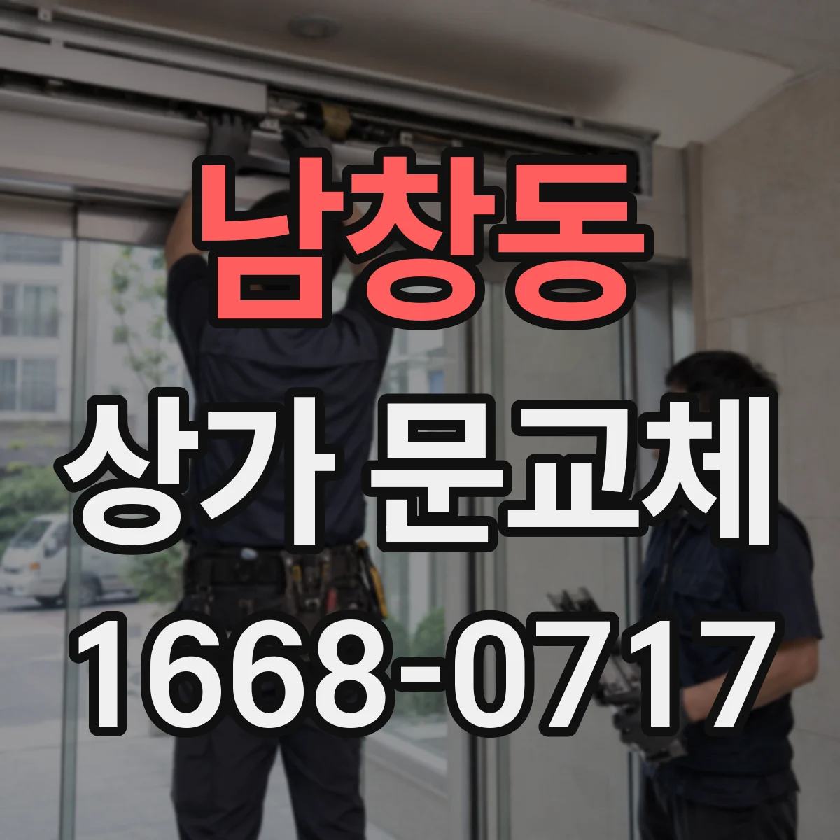 남창동 상가 문교체