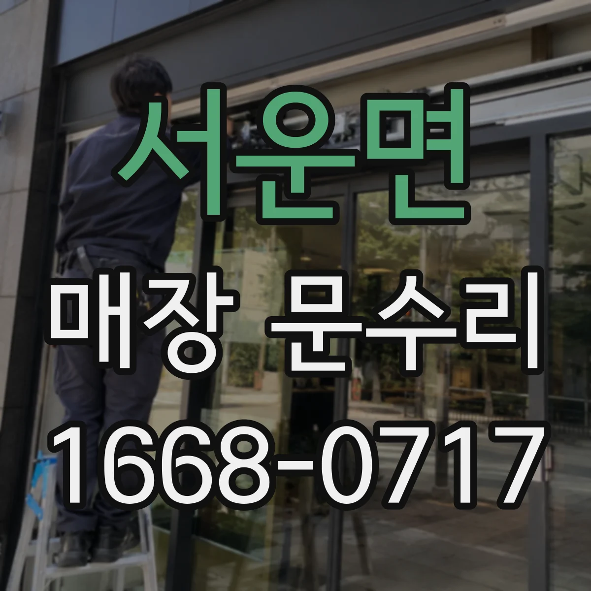 서운면 매장 문수리