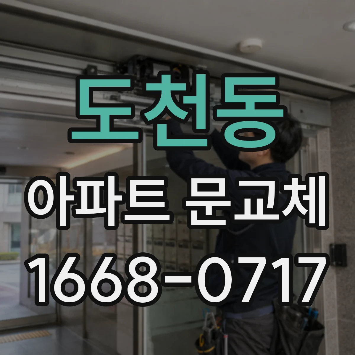 도천동 아파트 문교체