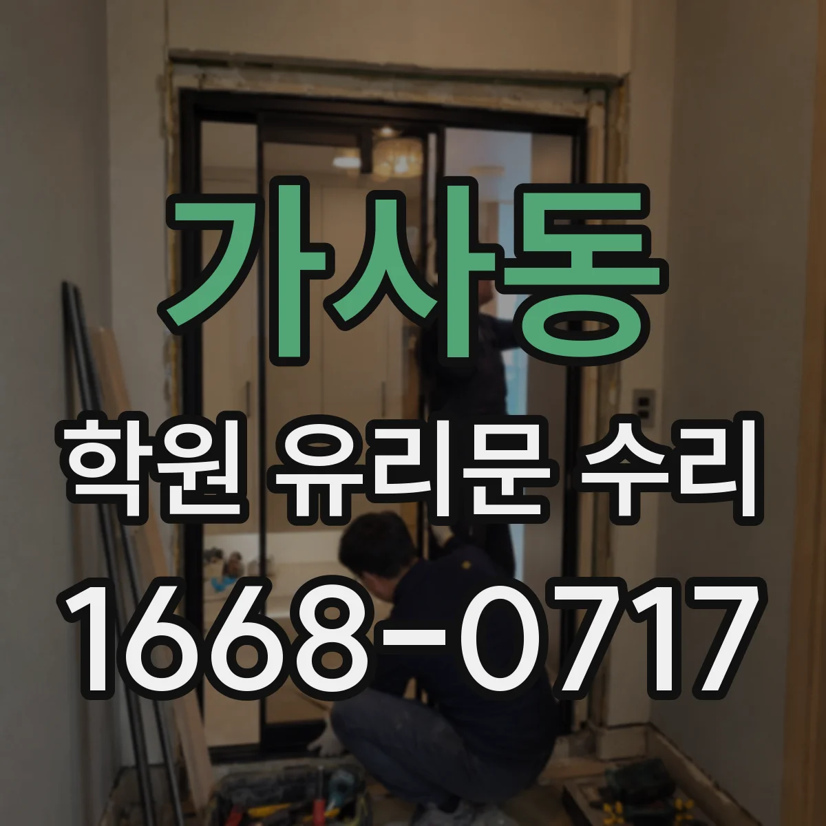 가사동 학원 유리문 수리
