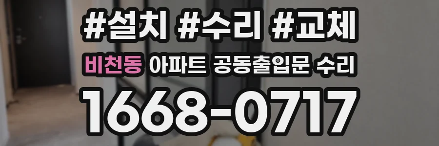 비천동 아파트 공동출입문 수리