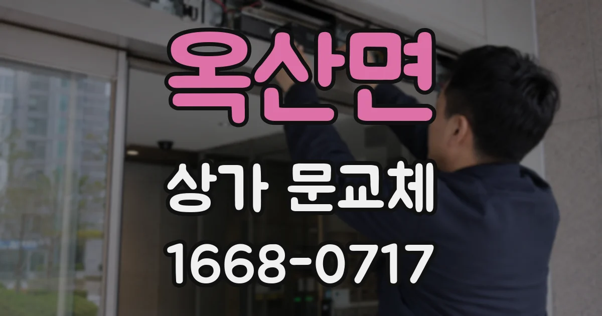 옥산면 상가 문교체