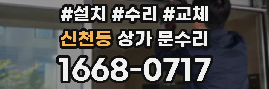 신천동 상가 문수리