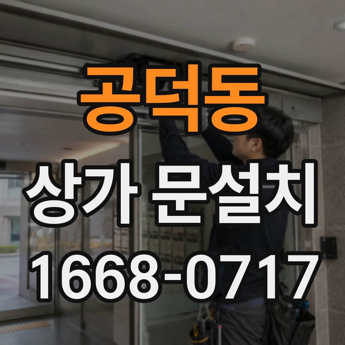 공덕동 상가 문설치