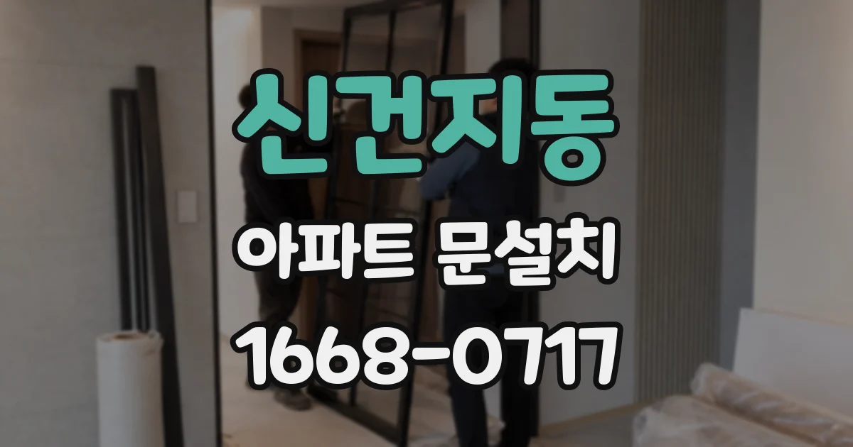 신건지동 아파트 문설치