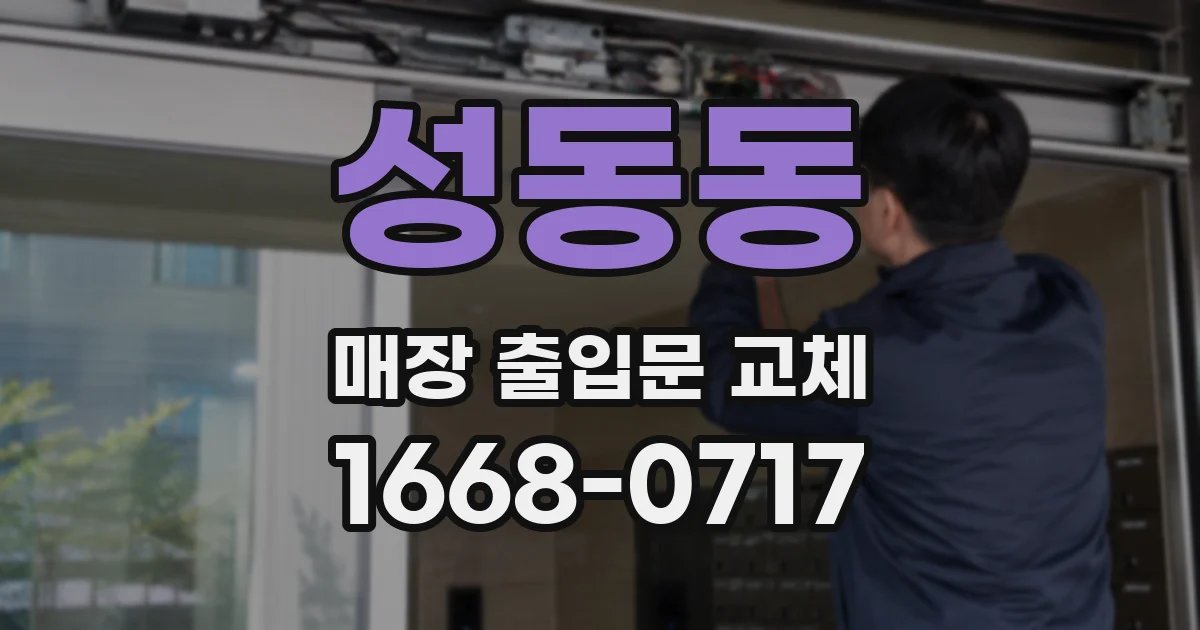 성동동 매장 출입문 교체