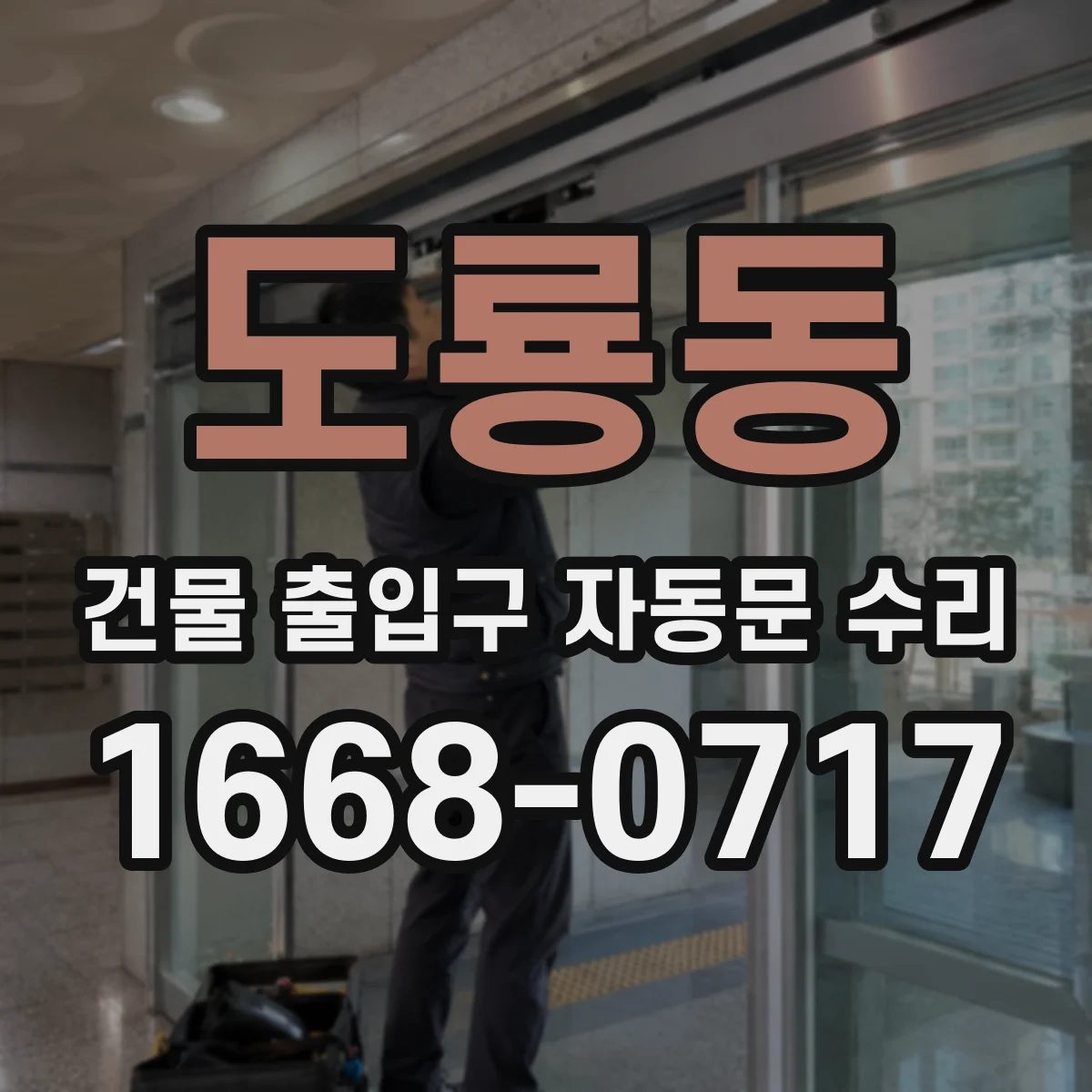 도룡동 건물 출입구 자동문 수리