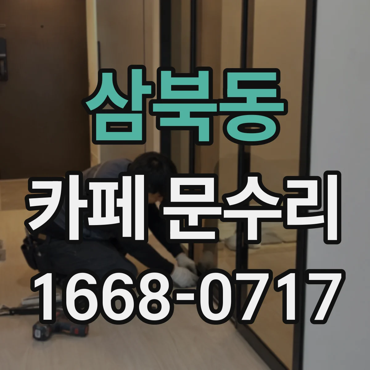 삼북동 카페 문수리