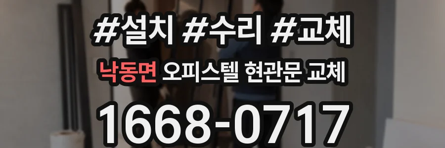 낙동면 오피스텔 현관문 교체