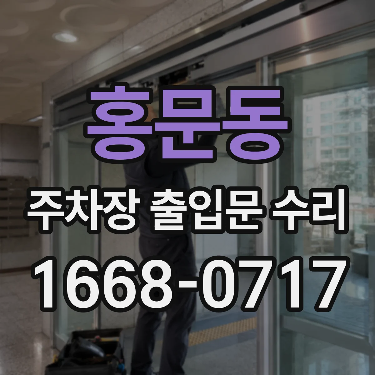 홍문동 주차장 출입문 수리
