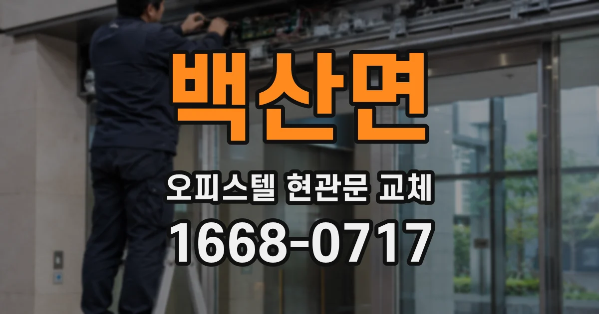 백산면 오피스텔 현관문 교체