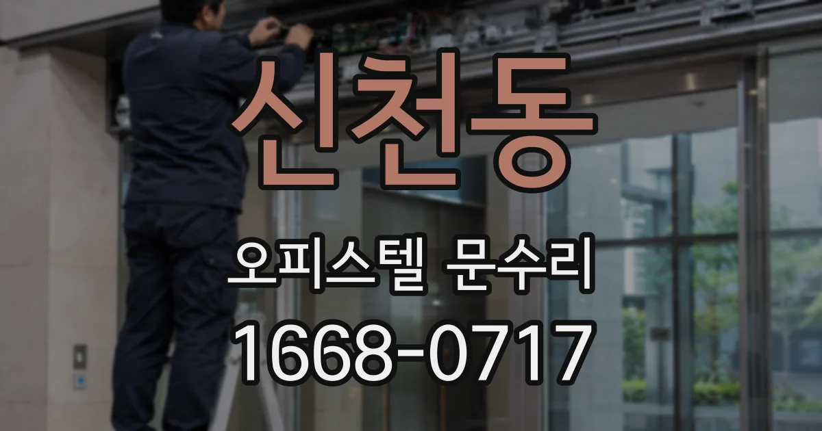 신천동 오피스텔 문수리
