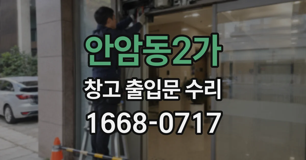 안암동2가 창고 출입문 수리