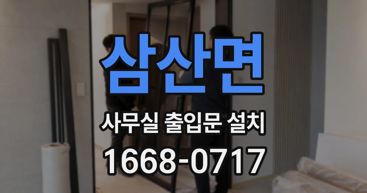 삼산면 사무실 출입문 설치
