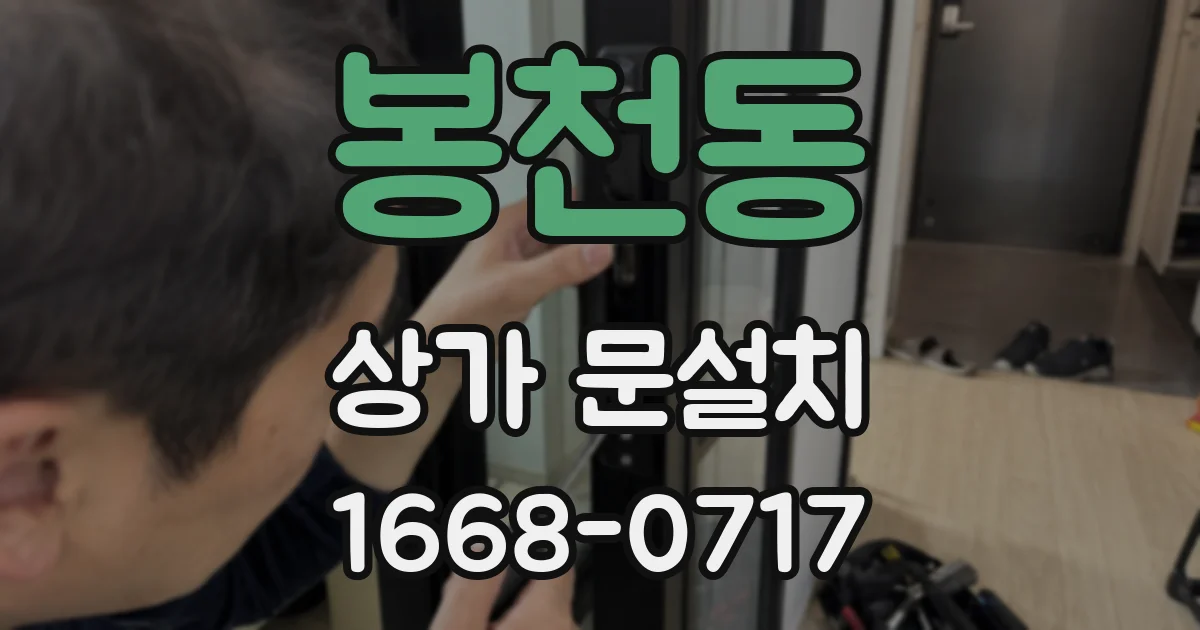 봉천동 상가 문설치