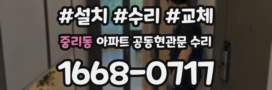 중리동 아파트 공동현관문 수리