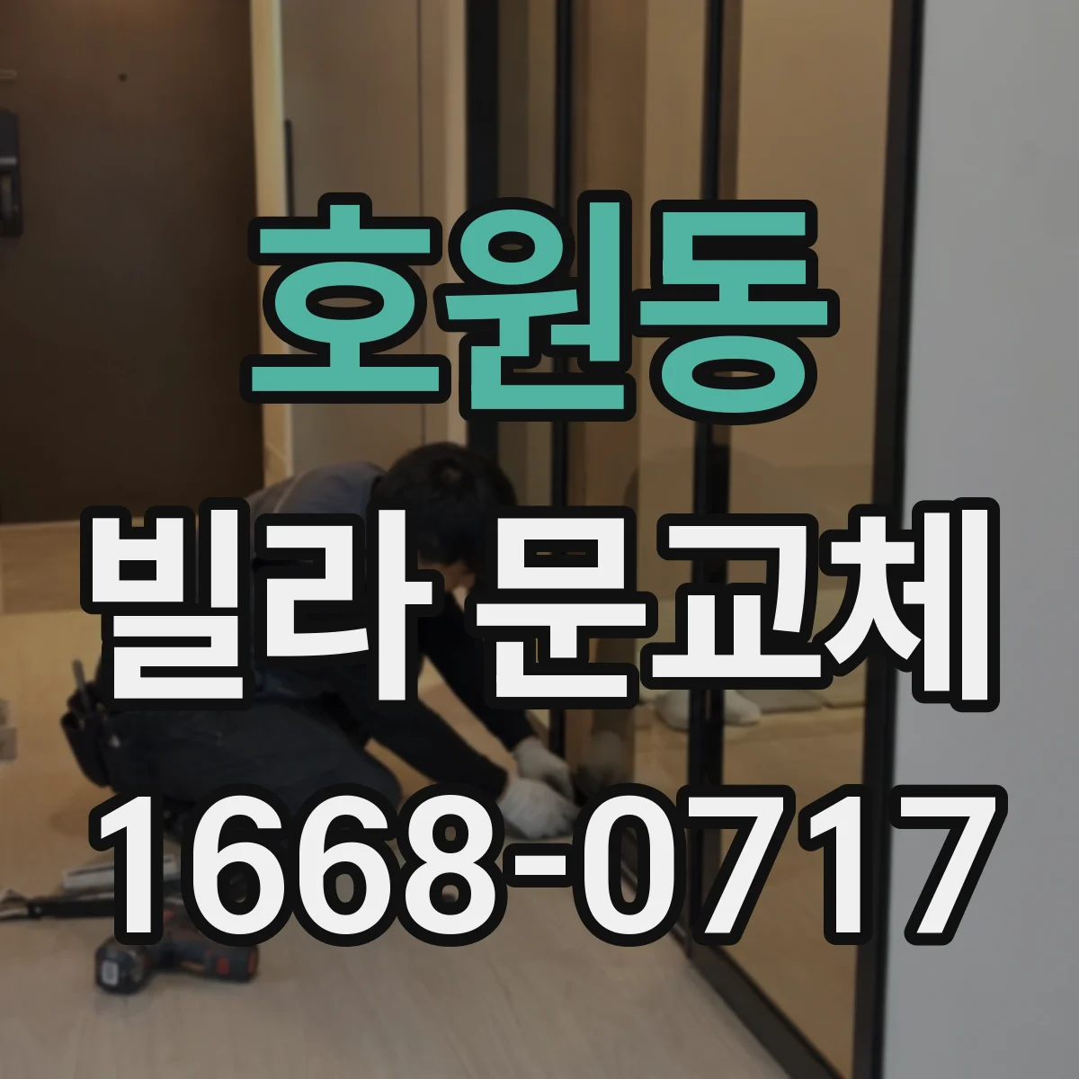 호원동 빌라 문교체
