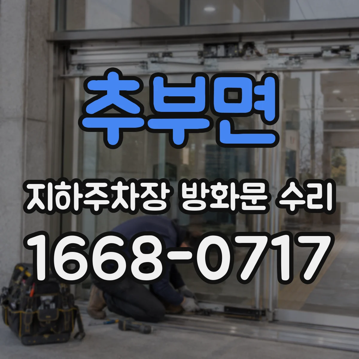 추부면 지하주차장 방화문 수리