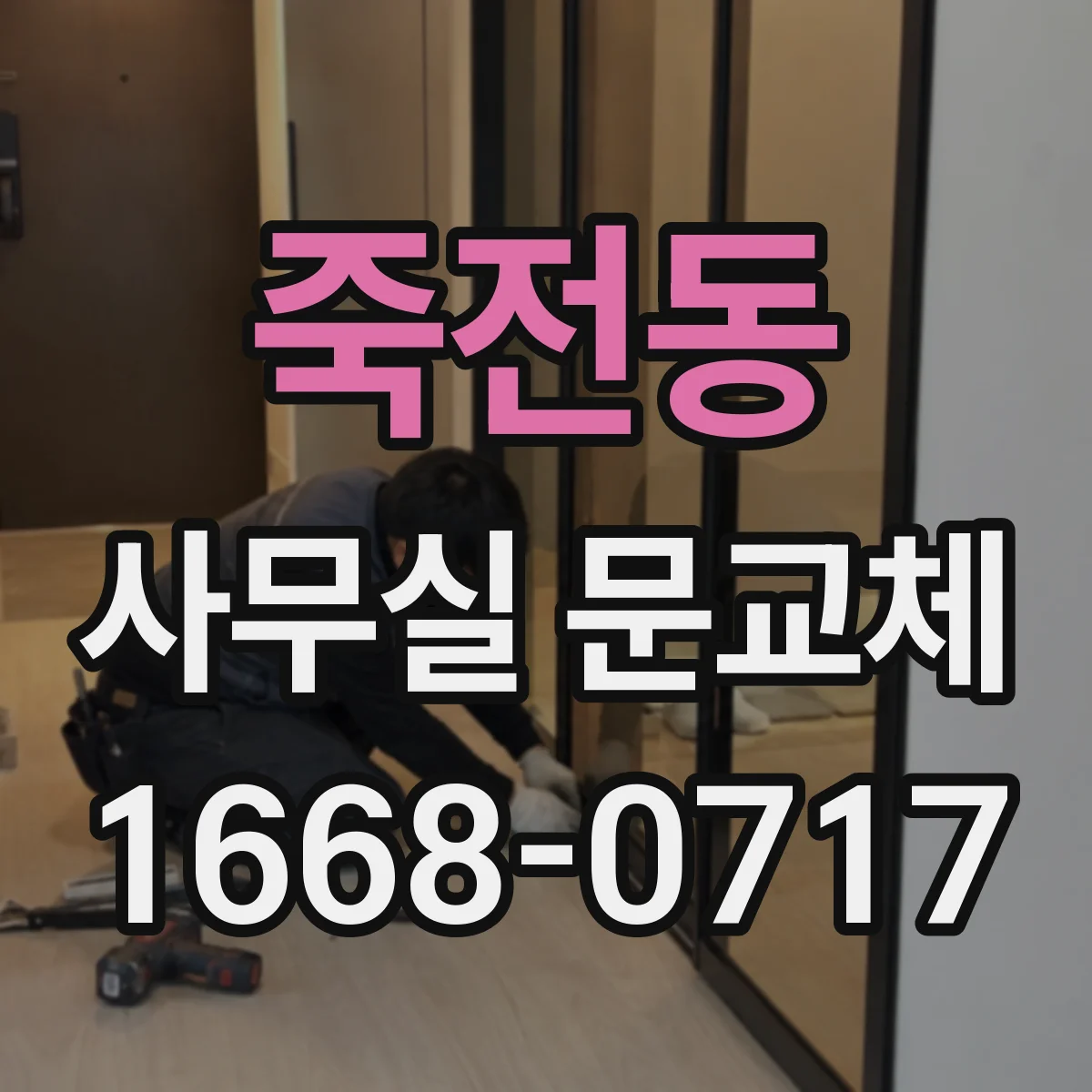 죽전동 사무실 문교체
