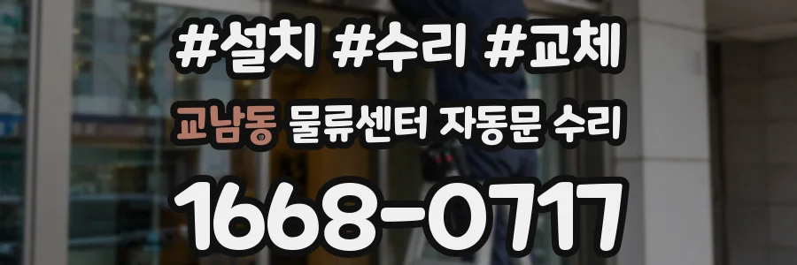 교남동 물류센터 자동문 수리