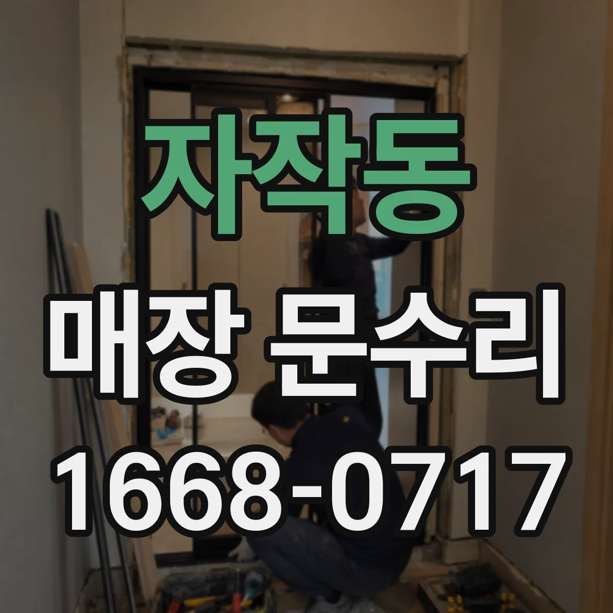 자작동 매장 문수리
