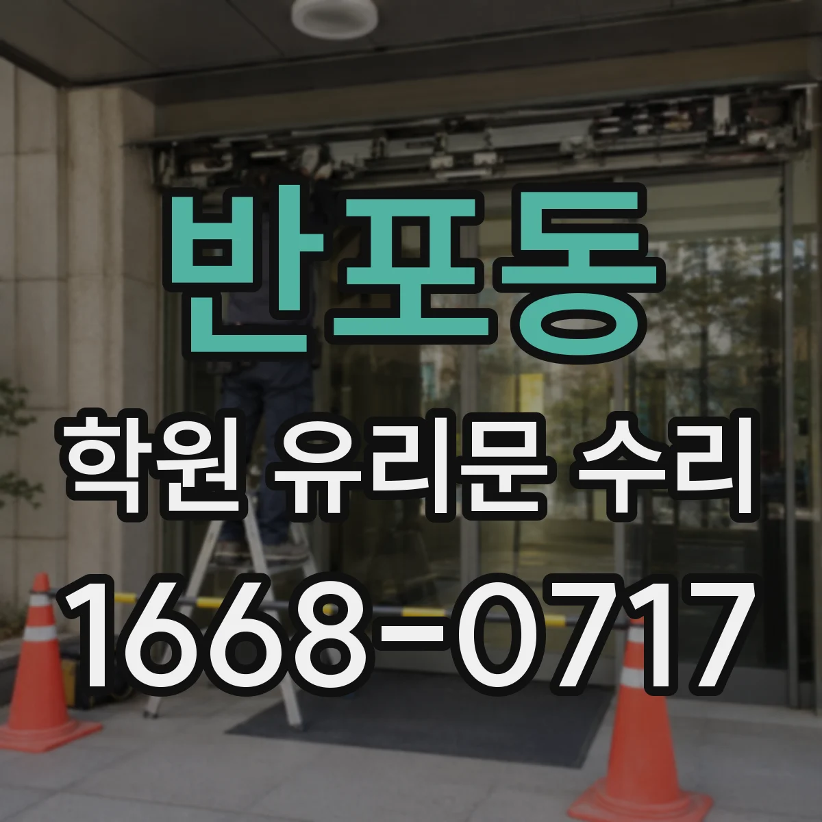 반포동 학원 유리문 수리