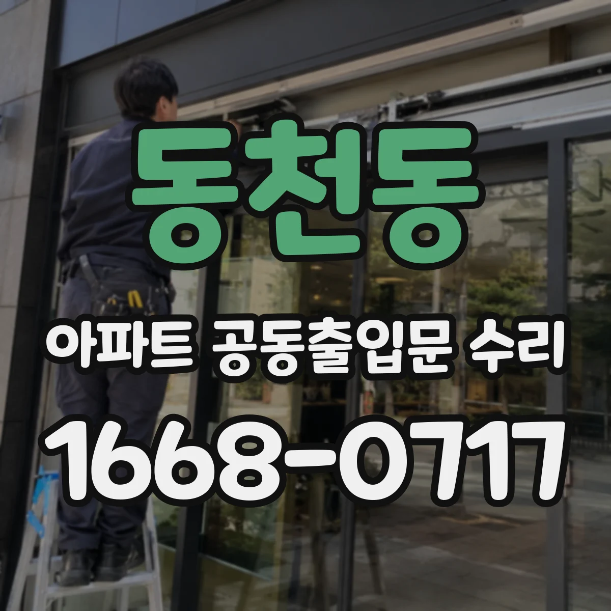 동천동 아파트 공동출입문 수리
