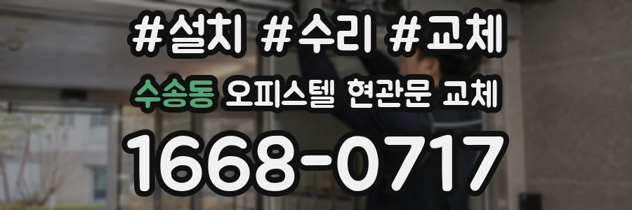 수송동 오피스텔 현관문 교체