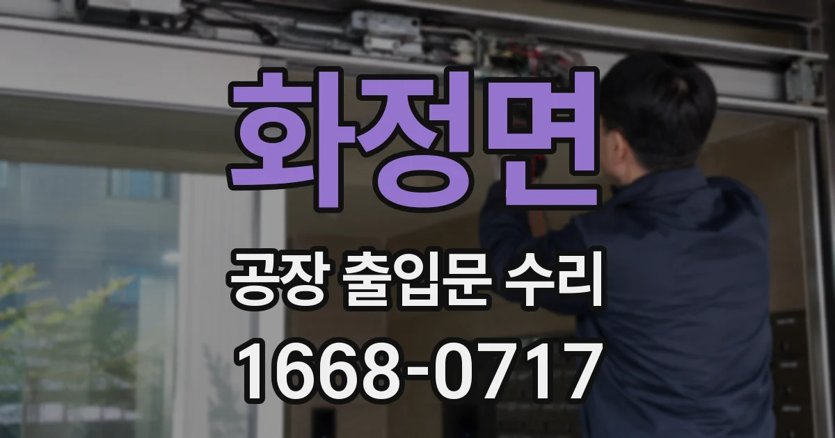 화정면 공장 출입문 수리