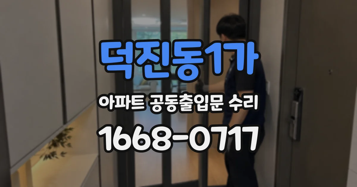 덕진동1가 아파트 공동출입문 수리