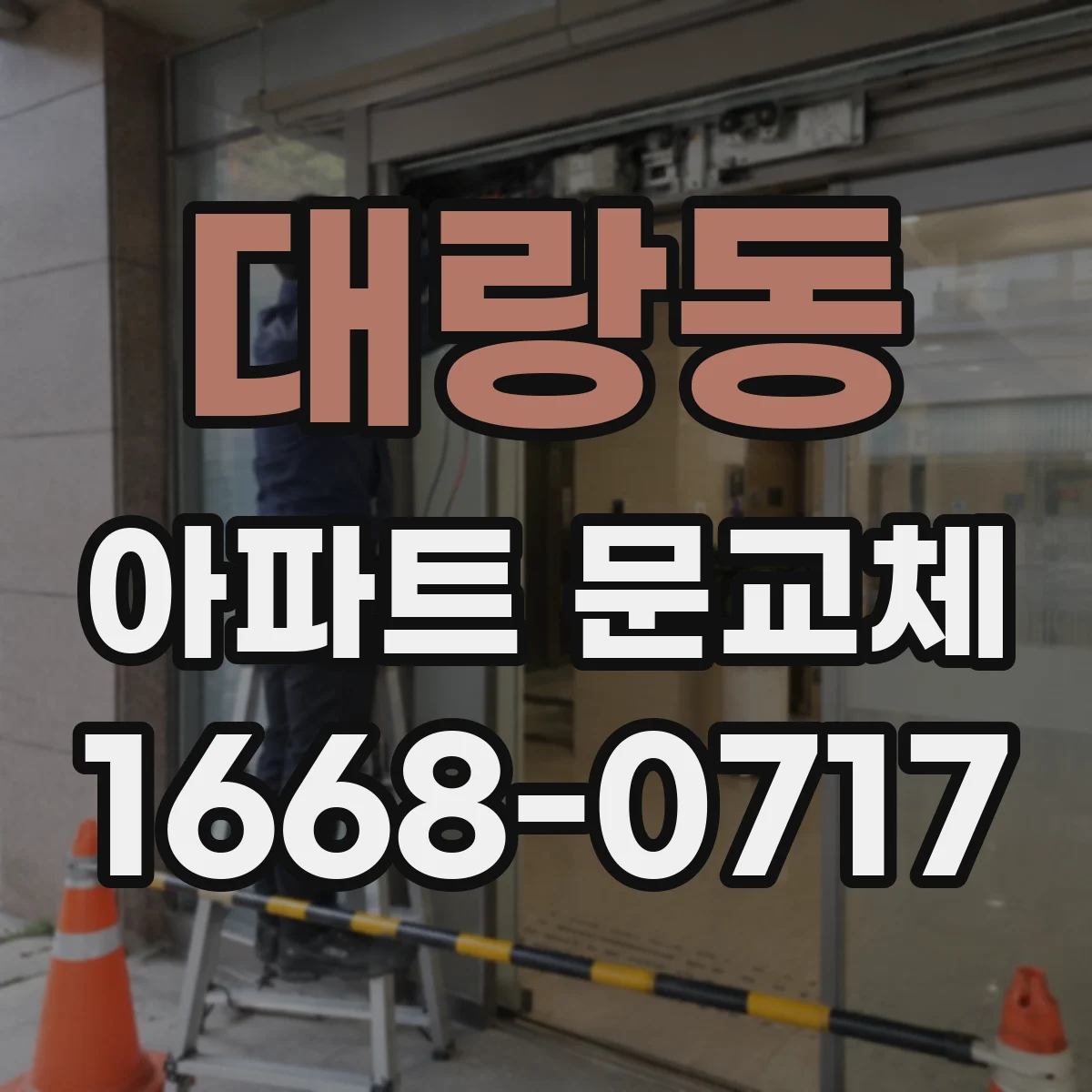 대랑동 아파트 문교체