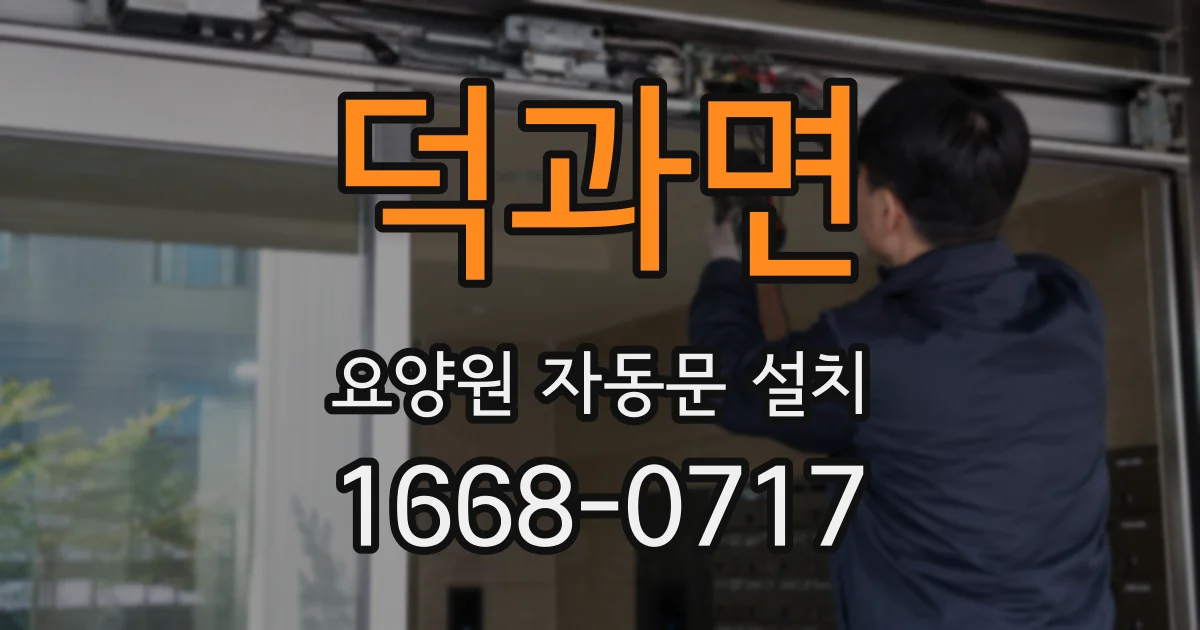덕과면 요양원 자동문 설치